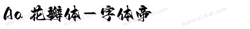 Aa 花瓣体字体转换